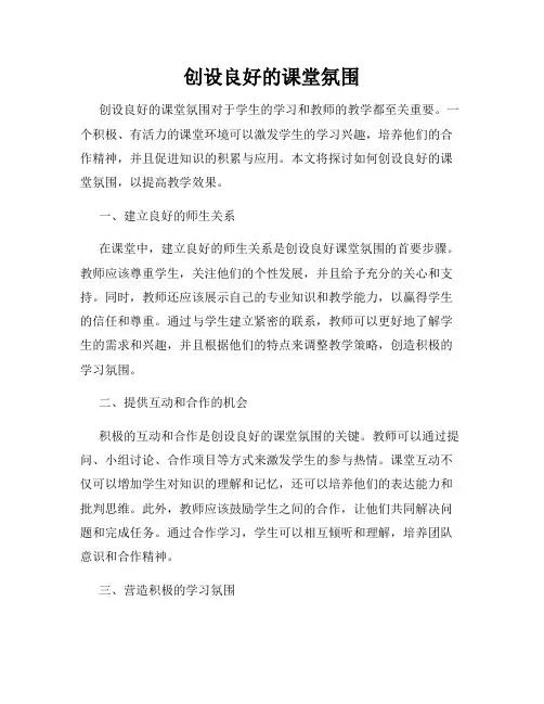 创设良好的课堂氛围