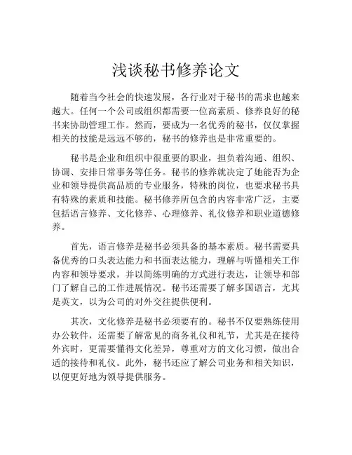 浅谈秘书修养论文