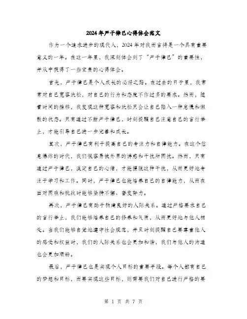 2024年严于律己心得体会范文(三篇)