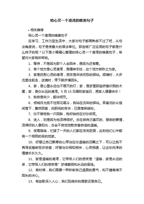 给心灵一个港湾的唯美句子