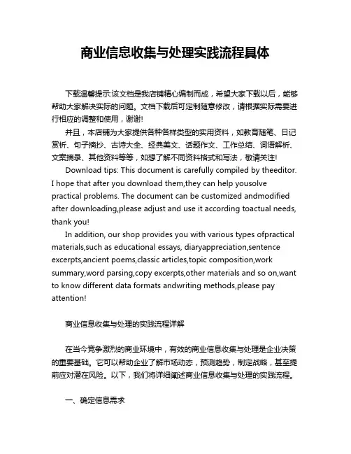 商业信息收集与处理实践流程具体