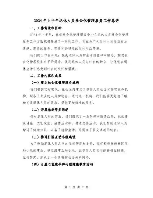 2024年上半年退休人员社会化管理服务工作总结(3篇)