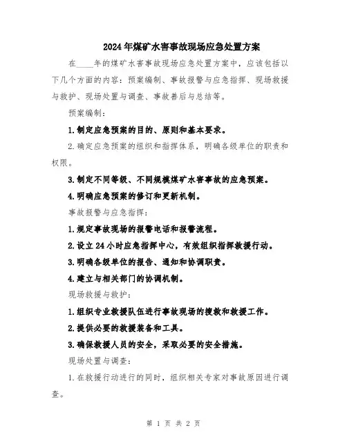 2024年煤矿水害事故现场应急处置方案