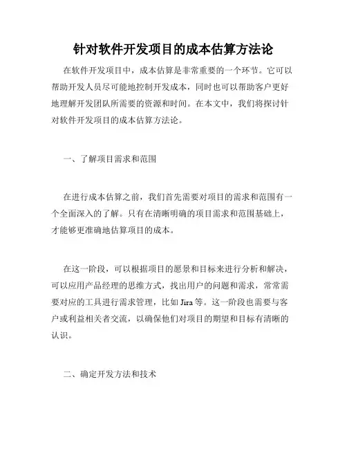 针对软件开发项目的成本估算方法论