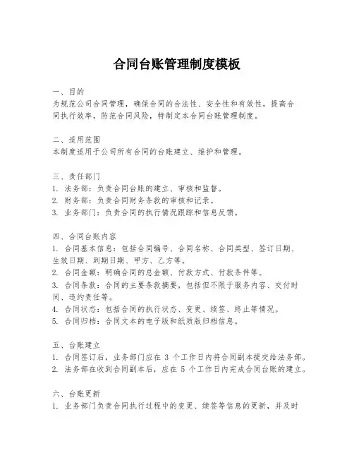 合同台账管理制度模板