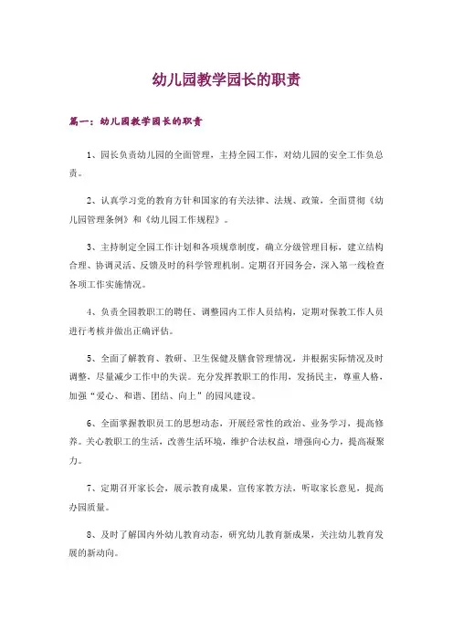 幼儿园教学园长的职责