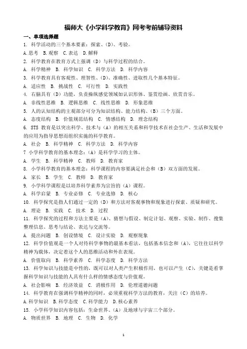 福师大《小学科学教育》网络教育考前辅导资料