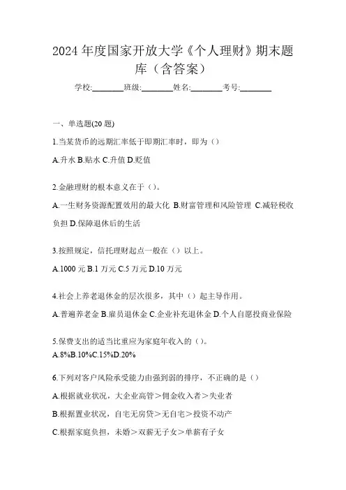 2024年度国家开放大学《个人理财》期末题库(含答案)