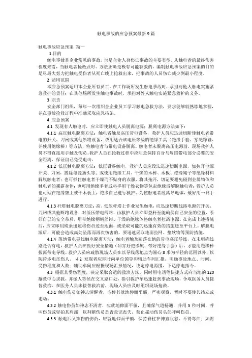 触电事故的应急预案最新9篇