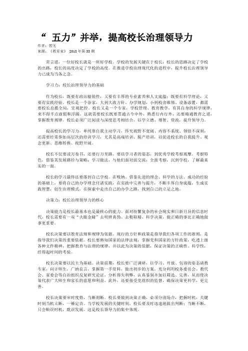 “ 五力”并举，提高校长治理领导力