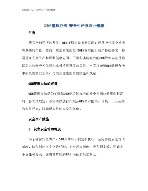 OEM管理办法：安全生产与职业健康