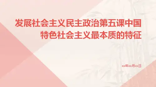 发展社会主义民主政治第五课中国特色社会主义最本质的特征ppt