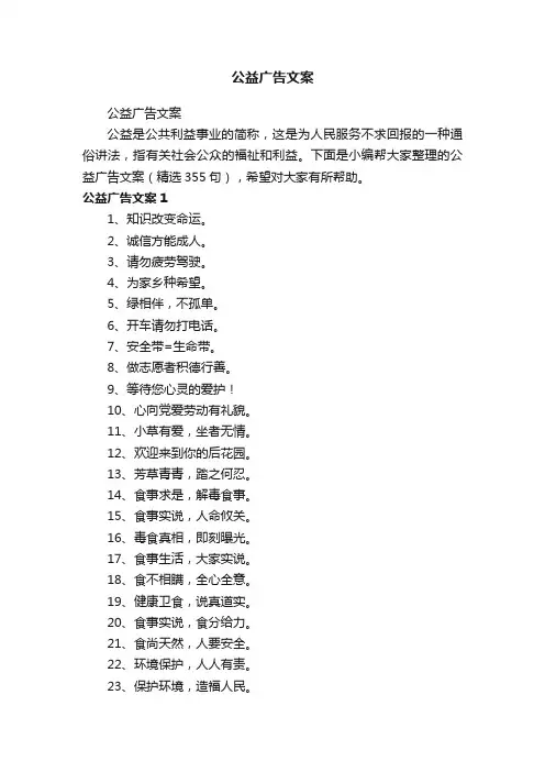 公益广告文案（精选355句）