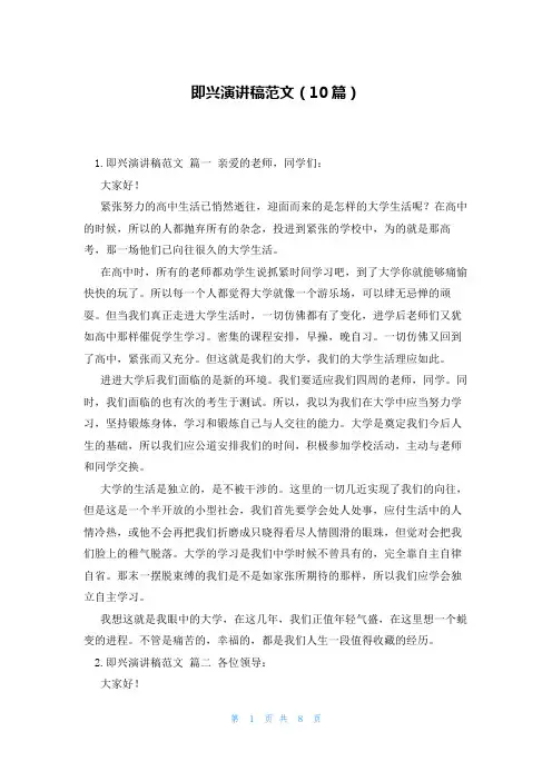 即兴演讲稿范文(10篇)