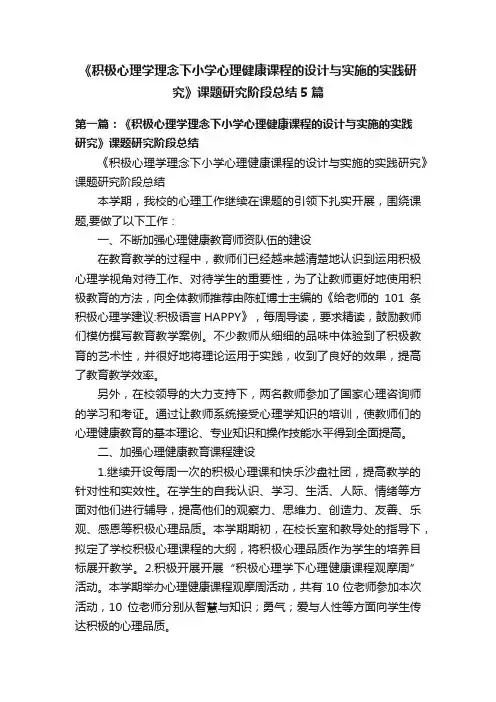 《积极心理学理念下小学心理健康课程的设计与实施的实践研究》课题研究阶段总结5篇