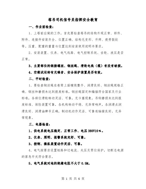 塔吊司机信号员指挥安全教育(三篇)