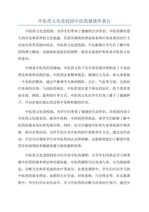 中医药文化进校园中医药健康伴我行