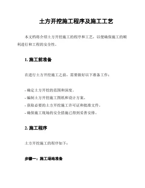 土方开挖施工程序及施工工艺