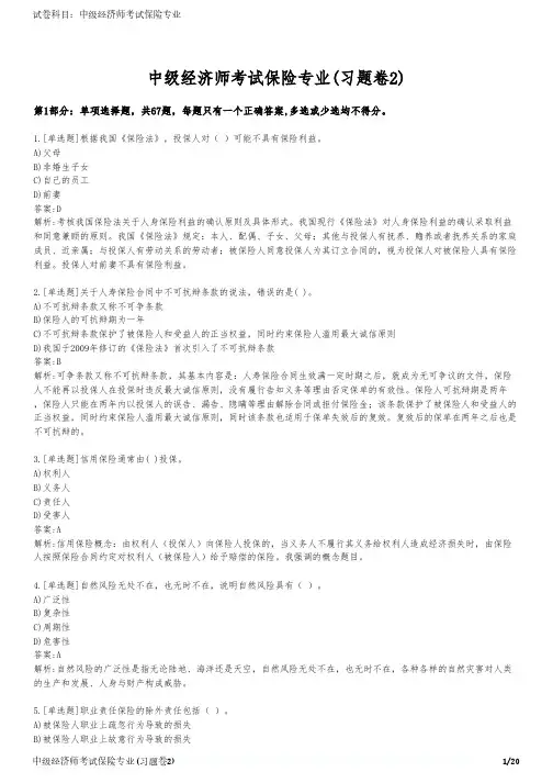 中级经济师考试保险专业(习题卷2)