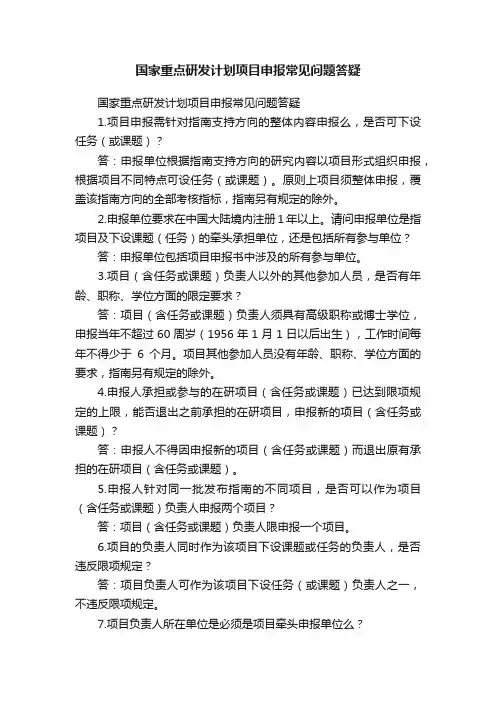 国家重点研发计划项目申报常见问题答疑
