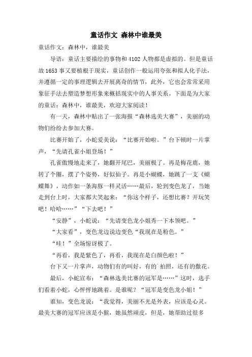 童话作文 森林中谁最美