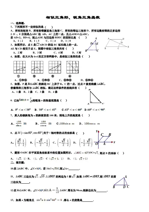 相似三角形与锐角三角函数测试题[1]