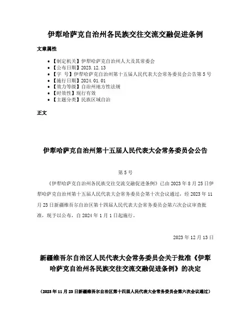 伊犁哈萨克自治州各民族交往交流交融促进条例