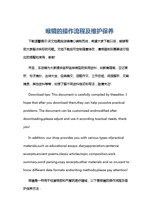喉镜的操作流程及维护保养