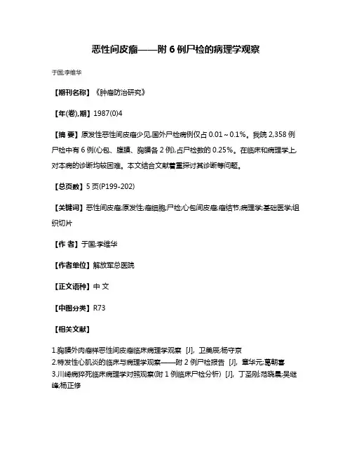 恶性间皮瘤——附6例尸检的病理学观察