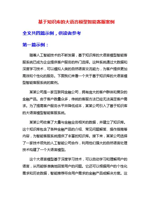 基于知识库的大语言模型智能客服案例