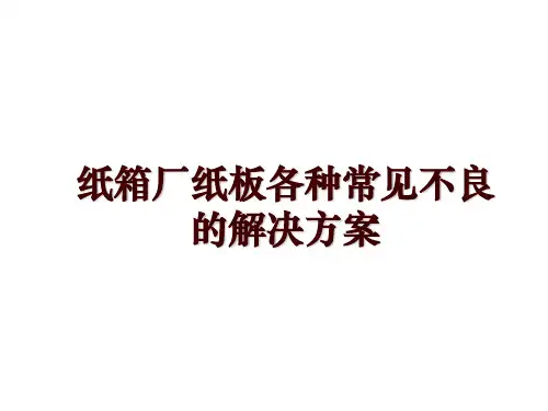 纸箱厂纸板各种常见不良的解决方案