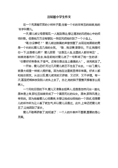 丑姑娘小学生作文