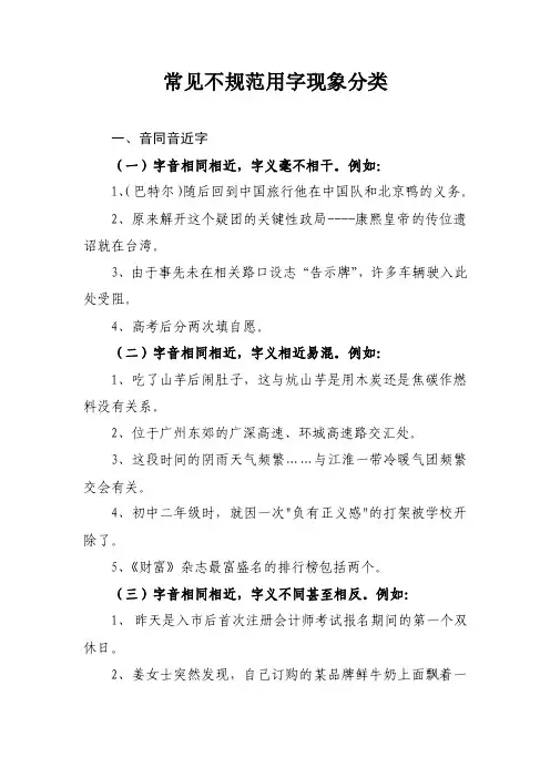 常见不规范用字现象分类【可编辑】