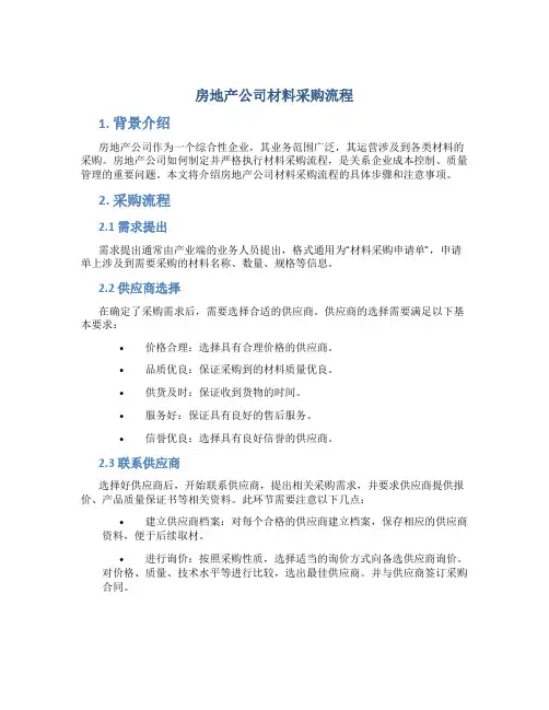 房地产公司材料采购流程(888)DOC