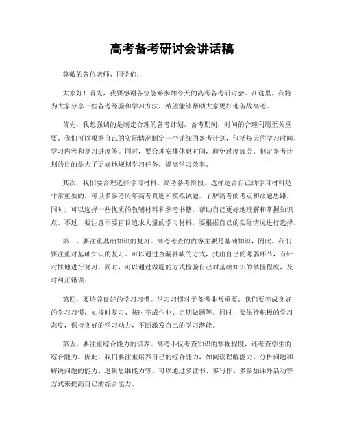 高考备考研讨会讲话稿
