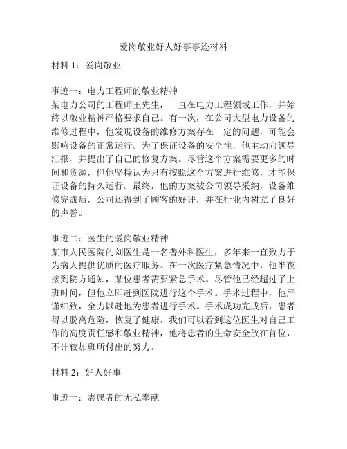 爱岗敬业好人好事事迹材料