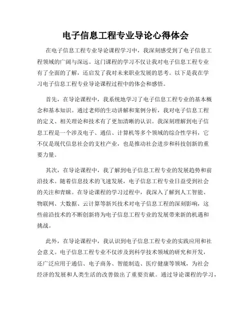 电子信息工程专业导论心得体会