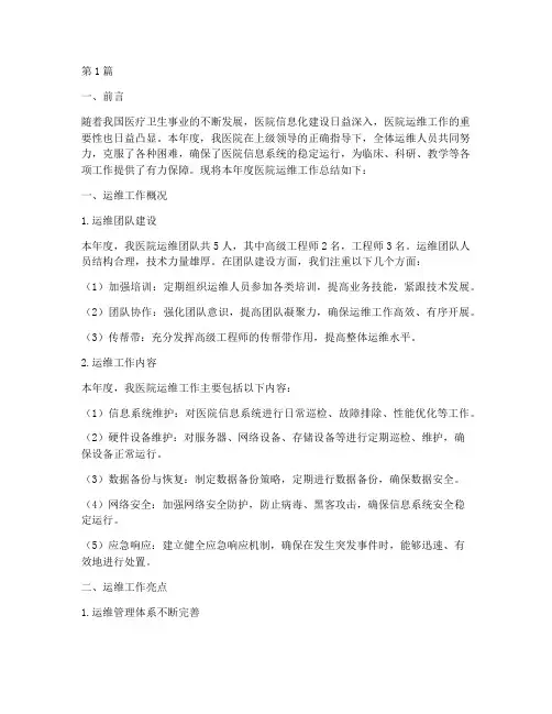 医院运维年度总结(3篇)