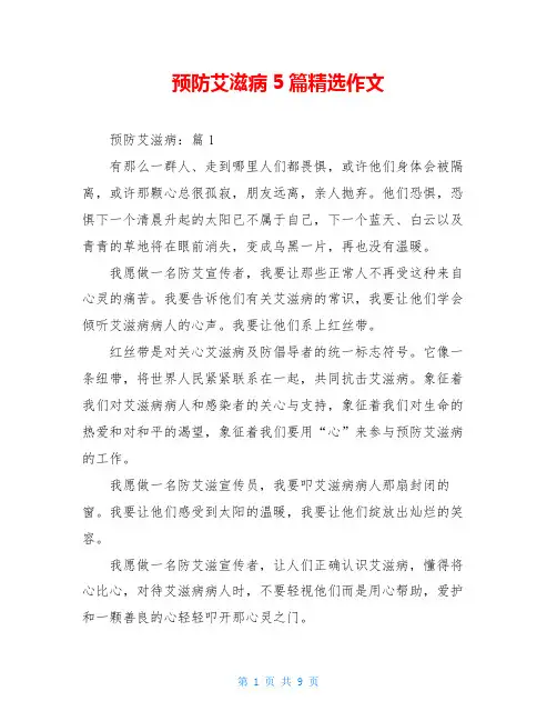 预防艾滋病5篇精选作文