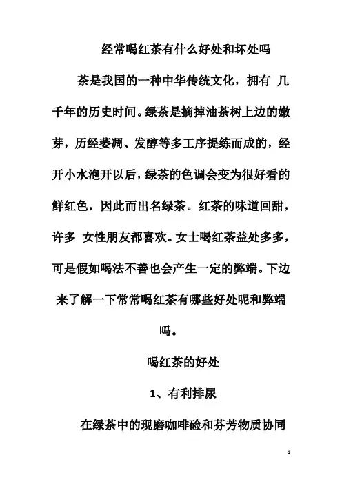 经常喝红茶有什么好处和坏处吗