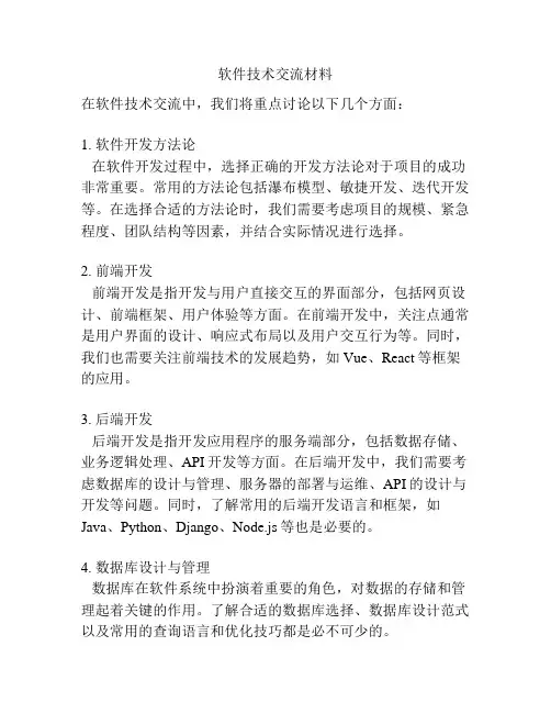软件技术交流材料