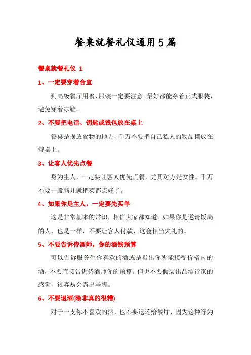 餐桌就餐礼仪通用5篇