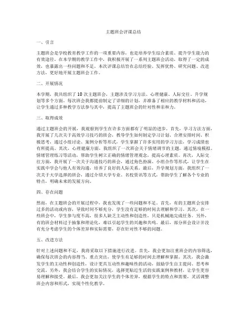 主题班会评课总结