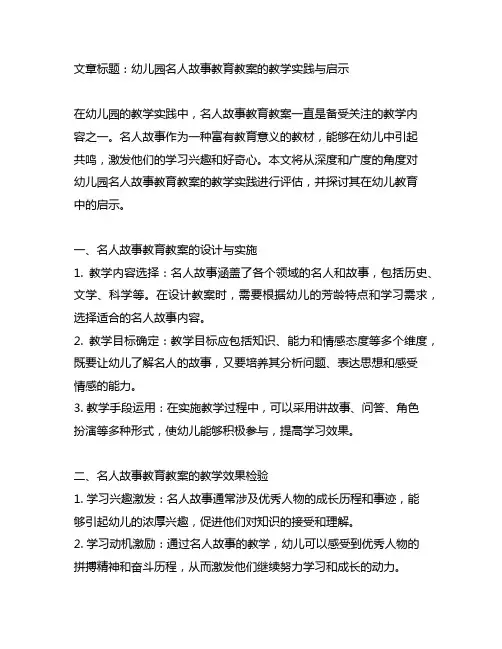 幼儿园名人故事教育教案的教学实践与启示