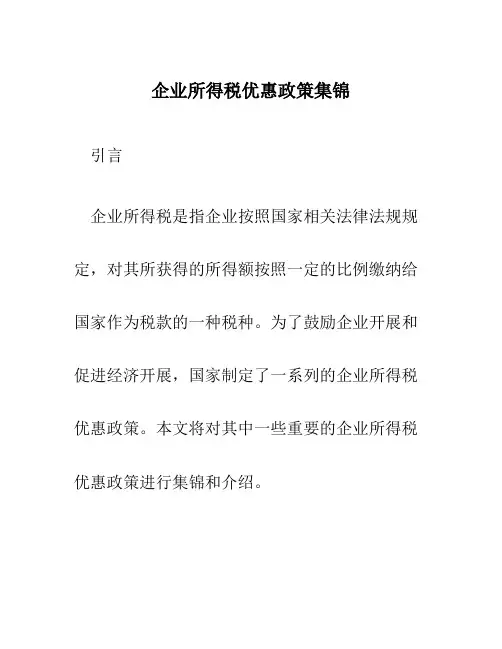 企业所得税优惠政策集锦