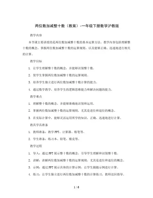 两位数加减整十数(教案)-一年级下册数学沪教版