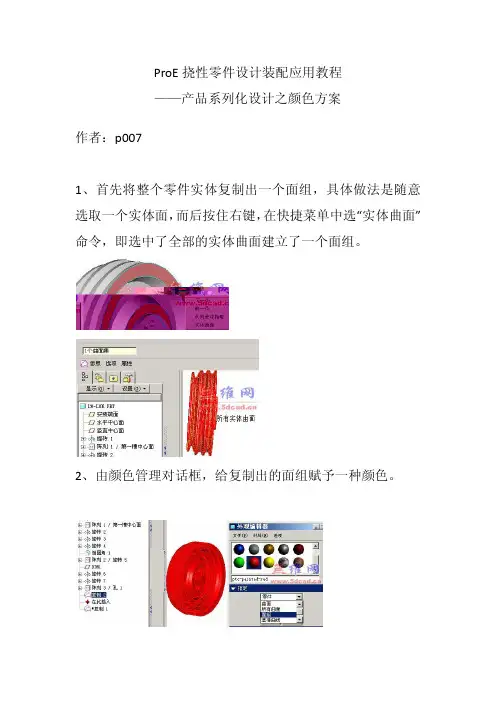 ProE挠性零件(元件)设计教程