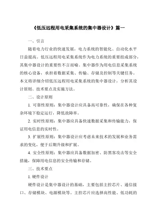 《2024年低压远程用电采集系统的集中器设计》范文