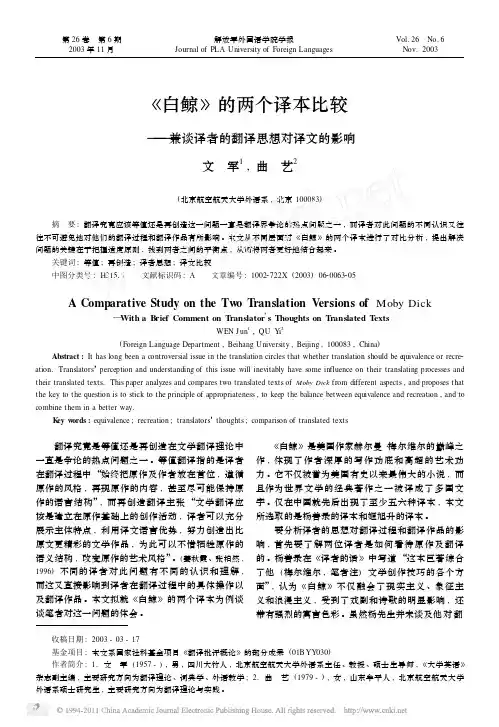 _白鲸_的两个译本比较_兼谈译者的翻译思想对译文的影响