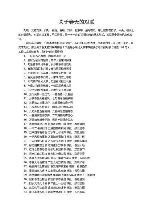 关于春天的对联（精选140句）